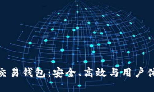 探索加密货币交易钱包：安全、高效与用户体验的完美结合