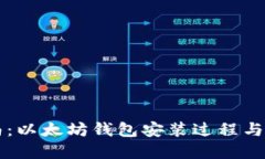 详细指南：以太坊钱包安装过程与最佳实践