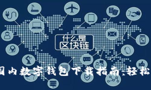 2023年最佳国内数字钱包下载指南：轻松管理您的财务