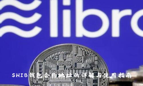 SHIB钱包合约地址的详解与使用指南