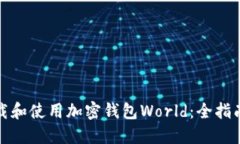 如何下载和使用加密钱包World：全指南与技巧