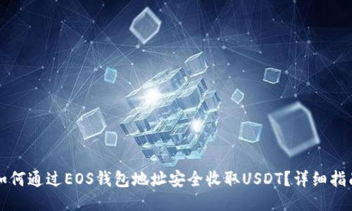 如何通过EOS钱包地址安全收取USDT？详细指南