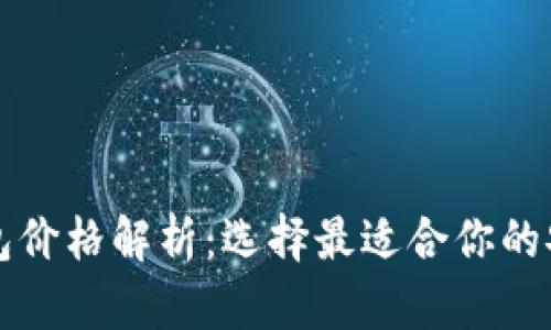 区块链冷钱包价格解析：选择最适合你的安全存储方案