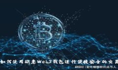 如何使用欧意Web3钱包进行便捷安全的交易