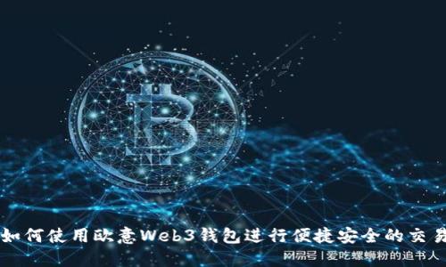 如何使用欧意Web3钱包进行便捷安全的交易