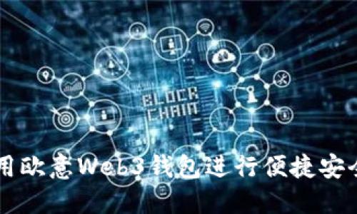 如何使用欧意Web3钱包进行便捷安全的交易