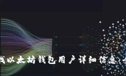 如何查找以太坊钱包用户详细信息：全面指南
