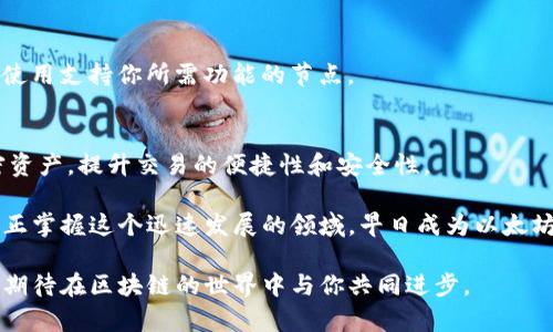 教材以太坊钱包RPC的完整指南：轻松管理你的加密资产/教材  
以太坊钱包, RPC接口, 加密资产管理, 区块链技术/guanjianci  

什么是以太坊钱包RPC？  
在经历区块链技术的飞速发展后，以太坊作为第二大加密货币平台，在全球范围内吸引了无数的投资者和开发者。而以太坊钱包则是用来存储以太币（ETH）及ERC-20代币的地方。然而，许多用户常常对如何有效管理和使用以太坊钱包中的币款感到困惑，这时，RPC（Remote Procedure Call）接口便成为了我们的得力助手。  

RPC接口是一种允许不同计算机之间进行通信的协议。在以太坊的上下文中，钱包RPC提供了一种简单的方式，让用户可以通过代码与区块链进行交互。这种方式不仅可以简化操作流程，还能提高交易的效率和安全性。  

以太坊钱包的基本功能  
在深入探讨以太坊钱包RPC之前，了解以太坊钱包的基本功能至关重要。以太坊钱包的主要功能包括：  
ul  
    listrong存储和管理加密资产：/strong 以太坊钱包允许用户安全地存储以太币和其他兼容的代币。/li  
    listrong发送和接收交易：/strong 用户可以通过钱包轻松发送和接收加密货币和代币。/li  
    listrong查询余额：/strong 钱包可以随时显示用户的当前余额，帮助他们跟踪投资情况。/li  
    listrong与智能合约交互：/strong 以太坊钱包不仅限于存储资金，用户也可以直接与在以太坊网络上运行的智能合约进行交互。/li  
/ul  

为什么使用RPC接口？  
那么，使用RPC接口的好处到底是什么呢？首先，RPC接口提供了更高的灵活性和自由度。通过这种接口，用户可以利用代码来自定义他们的交易和交互方式。其次，使用RPC接口可以实现自动化操作。例如，开发者可以通过编写脚本来批量处理交易，或者定期检查余额，从而提高了用户的操作效率。  

此外，RPC接口通常具有较好的响应速率，这对于需要频繁与区块链交互的用户来说非常重要。一旦掌握了RPC的基本使用方法，用户将能够享受更流畅的加密资产管理体验。  

以太坊钱包RPC的使用方法  
在这一部分，我们将详细介绍如何使用以太坊钱包RPC。无论你是一个开发者还是普通用户，都能从中受益。  

h41. 选择一个以太坊钱包/h4  
首先，你需要选择一个适合的以太坊钱包。市场上有许多选项，包括热钱包和冷钱包。热钱包通常方便易用，而冷钱包则在安全性上更有保障。选择适合你需求的钱包非常重要。  

h42. 获取RPC接口信息/h4  
一旦选择了钱包，接下来，你需要获取RPC接口的地址。这通常可以在钱包的设置或开发者选项中找到。记录下这个地址，因为后续的操作都需要用到它。  

h43. 连接到以太坊节点/h4  
要使用RPC接口，你必须连接到以太坊节点。你可以选择自己的本地节点，或者使用公共节点。后一种方式更为简单，因为不需要安装任何软件。只需在你的代码中使用RPC地址即可。  

h44. 发送请求和处理响应/h4  
一旦建立了连接，就可以开始发送请求了。RPC接口支持多种请求方法，例如`eth_getBalance`来查询余额，`eth_sendTransaction`来发送交易，每种请求方法都有其特定的参数和格式。你只需按照文档说明发送请求，便能获取相应的结果。  

h45. 自动化和脚本化/h4  
希望进一步提高效率的用户，可以考虑编写自动化脚本。使用Python、JavaScript等编程语言，结合已有的以太坊库，你可以实现更复杂的操作，比如定时发送交易、批量查询余额等。这会让你在管理加密资产时事半功倍。  

常见的问题及解决方案  
在使用以太坊钱包RPC的过程中，用户常常会遇到一些问题。以下是一些常见问题及其解决方法：  

h41. 连接失败/h4  
如果你无法连接到RPC接口，首先检查你输入的地址是否正确。其次，确保你的防火墙没有阻止与以太坊节点的通信。如果一切正常，但仍然无法连接，可能是节点本身出现了故障。  

h42. 请求超时/h4  
如果你的请求不断超时，可能是因为网络延迟或节点负载过高。尝试使用其他可用的公共节点，或调整请求的频率，以降低超时的可能性。  

h43. 不支持的操作/h4  
当尝试执行某些操作时，如果提示不支持，可能是由于使用的以太坊节点版本不兼容。确认节点版本与你的请求是否匹配，并考虑更新节点或使用支持你所需功能的节点。  

结论  
在加密货币日益增长的潮流中，以太坊钱包和RPC接口成为了管理资产的强大工具。通过掌握这种工具，用户能够更加有效地管理自己的加密资产，提升交易的便捷性和安全性。  

总之，RPC接口以其极大的灵活性和强大功能为以太坊用户提供了无与伦比的体验。作为社区一员，只有积极学习、探索这些技术，我们才能真正掌握这个迅速发展的领域。早日成为以太坊的高手，也许就在你的下一次点击之间。  

希望本指南能够帮助你更好地理解和使用以太坊钱包RPC！无论你是刚接触加密货币的菜鸟，还是经验丰富的老手，都请继续探索、继续学习，期待在区块链的世界中与你共同进步。