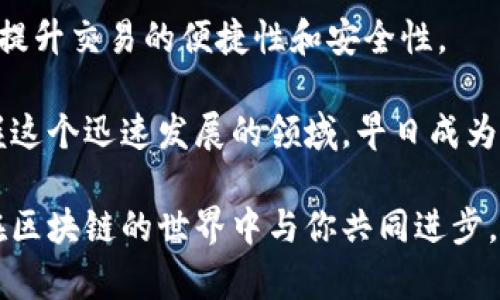 教材以太坊钱包RPC的完整指南：轻松管理你的加密资产/教材  
以太坊钱包, RPC接口, 加密资产管理, 区块链技术/guanjianci  

什么是以太坊钱包RPC？  
在经历区块链技术的飞速发展后，以太坊作为第二大加密货币平台，在全球范围内吸引了无数的投资者和开发者。而以太坊钱包则是用来存储以太币（ETH）及ERC-20代币的地方。然而，许多用户常常对如何有效管理和使用以太坊钱包中的币款感到困惑，这时，RPC（Remote Procedure Call）接口便成为了我们的得力助手。  

RPC接口是一种允许不同计算机之间进行通信的协议。在以太坊的上下文中，钱包RPC提供了一种简单的方式，让用户可以通过代码与区块链进行交互。这种方式不仅可以简化操作流程，还能提高交易的效率和安全性。  

以太坊钱包的基本功能  
在深入探讨以太坊钱包RPC之前，了解以太坊钱包的基本功能至关重要。以太坊钱包的主要功能包括：  
ul  
    listrong存储和管理加密资产：/strong 以太坊钱包允许用户安全地存储以太币和其他兼容的代币。/li  
    listrong发送和接收交易：/strong 用户可以通过钱包轻松发送和接收加密货币和代币。/li  
    listrong查询余额：/strong 钱包可以随时显示用户的当前余额，帮助他们跟踪投资情况。/li  
    listrong与智能合约交互：/strong 以太坊钱包不仅限于存储资金，用户也可以直接与在以太坊网络上运行的智能合约进行交互。/li  
/ul  

为什么使用RPC接口？  
那么，使用RPC接口的好处到底是什么呢？首先，RPC接口提供了更高的灵活性和自由度。通过这种接口，用户可以利用代码来自定义他们的交易和交互方式。其次，使用RPC接口可以实现自动化操作。例如，开发者可以通过编写脚本来批量处理交易，或者定期检查余额，从而提高了用户的操作效率。  

此外，RPC接口通常具有较好的响应速率，这对于需要频繁与区块链交互的用户来说非常重要。一旦掌握了RPC的基本使用方法，用户将能够享受更流畅的加密资产管理体验。  

以太坊钱包RPC的使用方法  
在这一部分，我们将详细介绍如何使用以太坊钱包RPC。无论你是一个开发者还是普通用户，都能从中受益。  

h41. 选择一个以太坊钱包/h4  
首先，你需要选择一个适合的以太坊钱包。市场上有许多选项，包括热钱包和冷钱包。热钱包通常方便易用，而冷钱包则在安全性上更有保障。选择适合你需求的钱包非常重要。  

h42. 获取RPC接口信息/h4  
一旦选择了钱包，接下来，你需要获取RPC接口的地址。这通常可以在钱包的设置或开发者选项中找到。记录下这个地址，因为后续的操作都需要用到它。  

h43. 连接到以太坊节点/h4  
要使用RPC接口，你必须连接到以太坊节点。你可以选择自己的本地节点，或者使用公共节点。后一种方式更为简单，因为不需要安装任何软件。只需在你的代码中使用RPC地址即可。  

h44. 发送请求和处理响应/h4  
一旦建立了连接，就可以开始发送请求了。RPC接口支持多种请求方法，例如`eth_getBalance`来查询余额，`eth_sendTransaction`来发送交易，每种请求方法都有其特定的参数和格式。你只需按照文档说明发送请求，便能获取相应的结果。  

h45. 自动化和脚本化/h4  
希望进一步提高效率的用户，可以考虑编写自动化脚本。使用Python、JavaScript等编程语言，结合已有的以太坊库，你可以实现更复杂的操作，比如定时发送交易、批量查询余额等。这会让你在管理加密资产时事半功倍。  

常见的问题及解决方案  
在使用以太坊钱包RPC的过程中，用户常常会遇到一些问题。以下是一些常见问题及其解决方法：  

h41. 连接失败/h4  
如果你无法连接到RPC接口，首先检查你输入的地址是否正确。其次，确保你的防火墙没有阻止与以太坊节点的通信。如果一切正常，但仍然无法连接，可能是节点本身出现了故障。  

h42. 请求超时/h4  
如果你的请求不断超时，可能是因为网络延迟或节点负载过高。尝试使用其他可用的公共节点，或调整请求的频率，以降低超时的可能性。  

h43. 不支持的操作/h4  
当尝试执行某些操作时，如果提示不支持，可能是由于使用的以太坊节点版本不兼容。确认节点版本与你的请求是否匹配，并考虑更新节点或使用支持你所需功能的节点。  

结论  
在加密货币日益增长的潮流中，以太坊钱包和RPC接口成为了管理资产的强大工具。通过掌握这种工具，用户能够更加有效地管理自己的加密资产，提升交易的便捷性和安全性。  

总之，RPC接口以其极大的灵活性和强大功能为以太坊用户提供了无与伦比的体验。作为社区一员，只有积极学习、探索这些技术，我们才能真正掌握这个迅速发展的领域。早日成为以太坊的高手，也许就在你的下一次点击之间。  

希望本指南能够帮助你更好地理解和使用以太坊钱包RPC！无论你是刚接触加密货币的菜鸟，还是经验丰富的老手，都请继续探索、继续学习，期待在区块链的世界中与你共同进步。