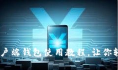 全方位解密：比特币客户端钱包使用教程，让你