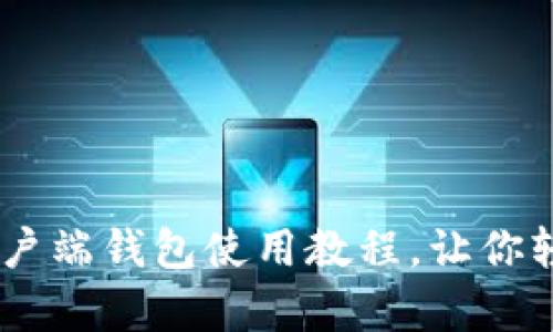 全方位解密：比特币客户端钱包使用教程，让你轻松掌握加密货币之道