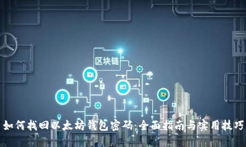 如何找回以太坊钱包密码：全面指南与实用技巧