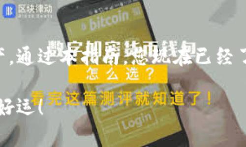 以太坊钱包下载指南：安全、便捷、灵活管理您的数字资产

以太坊钱包, 下载以太坊钱包, 数字资产管理, 区块链技术/guanjianci

引言
在区块链技术迅速发展的今天，以太坊作为一项领先的智能合约平台，其价值和应用场景愈加广泛。对于投资者和普通用户而言，拥有一个安全可靠的以太坊钱包是管理数字资产的第一步。无论是进行交易，还是存储以太币（ETH）或其他ERC20代币，选择合适的钱包显得尤为重要。

以太坊钱包的种类
在下载以太坊钱包之前，首先要了解不同类型的钱包，这将帮助您做出合适的选择。目前，市场上的以太坊钱包主要分为以下几类：
ul
    listrong软件钱包/strong：这些钱包通常是桌面应用或手机应用，使用方便，适合日常交易。常见的有MetaMask、MyEtherWallet等。/li
    listrong硬件钱包/strong：这种类型的钱包被认为是最安全的，因为它们将私钥离线存储。包括Ledger、Trezor等。/li
    listrong在线钱包/strong：由第三方提供的在线服务，便于快捷使用，但安全性相对较低。像Coinbase和Binance等交易平台钱包。/li
    listrong纸钱包/strong：这种方式相对较为传统，将私钥和公钥打印在纸上，适合长期存储，但一旦丢失或损坏，资产将无法恢复。/li
/ul

下载以太坊钱包的步骤
接下来，我们将以MetaMask为例，详细介绍下载以太坊钱包的具体步骤。MetaMask是一款非常流行的软件钱包，不仅可以存储以太币，还支持各种ERC20和ERC721代币。

h4步骤一：访问官方网页/h4
首先，您需要访问MetaMask的官方网站（https://metamask.io）。请确保您访问的是官方网站，以避免下载到钓鱼或恶意软件。

h4步骤二：选择下载方式/h4
在MetaMask网站首页，您会看到“下载”按钮。点击后，可以选择适合您设备的版本。MetaMask支持Chrome、Firefox、Brave等浏览器的扩展程序，同时也有移动应用可供安卓和iOS用户下载。

h4步骤三：安装扩展/h4
如果您选择浏览器扩展，请根据提示将其添加到您的浏览器中。在安装过程中，浏览器可能会弹出确认窗口，要求您许可安装此扩展，选择“添加”以继续。

h4步骤四：创建新钱包/h4
完成安装之后，点击浏览器右上角的MetaMask图标，选择“开始使用”。接着，您可以选择创建新钱包或导入已有钱包。如果您是新用户，请选择“创建钱包”。

h4步骤五：设置密码/h4
在创建新钱包的过程中，您需要设置一个安全的密码。这个密码将在您每次打开MetaMask时使用，因此请务必牢记，并确保它的安全性。

h4步骤六：备份助记词/h4
完成密码设置后，MetaMask将生成一串助记词。这是一组随机生成的单词，用于恢复您的钱包。如果您丢失了设备或忘记了密码，助记词是您唯一的恢复方式。因此，务必妥善保管这串单词，尽量将其保存离线，并避免泄露给他人。

h4步骤七：完成设置/h4
在备份助记词后，按照提示完成剩余设置。最后，您将进入MetaMask的主界面，看到您的钱包地址和余额信息。此时，您的以太坊钱包已经成功创建并下载，可以开始进行交易了。

使用以太坊钱包的注意事项
在您成功下载和创建以太坊钱包后，了解使用中的一些注意事项是非常重要的。以下几点将帮助您保持钱包的安全性：
ul
    listrong定期备份/strong：牢记备份助记词，并定期检查确保保管得当。/li
    listrong保持软件更新/strong：确保钱包应用程序保持最新，并及时安装安全补丁，以防止漏洞带来的风险。/li
    listrong启用双重身份验证/strong：许多钱包和交易所都提供双重身份验证（2FA），开启此功能可以为您的钱包增加一层额外的安全防护。/li
    listrong小心钓鱼攻击/strong：不要随意点击不明链接或提供个人信息。始终确保您访问的是正版网站。/li
/ul

总结
下载以太坊钱包是进入加密货币世界的重要一步，无论您是投资者、开发者还是区块链爱好者，都需要一个安全可靠的方法来管理资产。通过本指南，您现在已经了解了以太坊钱包的类型、下载过程以及使用上的注意事项。记着，安全第一，理性投资。希望您的数字资产之旅能够顺利而充满成就感！

如您还有其他问题或者对以太坊钱包的使用有疑惑，请随时咨询相关社区或查阅更多资料。区块链的世界非常庞大，也充满机遇，祝您好运！