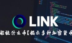 比特币钱包都能放什么币？揭示多种加密货币存