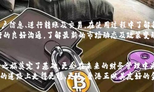 jiaoti大陆居民在香港银行开户的详细指南/jiaoti
香港银行开户, 大陆居民, 银行开户流程, 外汇管理/guanjianci

引言
随着经济全球化的发展，越来越多的大陆居民开始关注海外资产配置。香港作为国际金融中心，其银行服务因灵活性高、产品丰富而备受青睐。很多人开始询问：大陆居民如何在香港银行开户？本篇文章将为您提供详尽的开户指南，帮助您轻松着手这项跨境投资的第一步。

香港银行开户的必要性
香港银行的开户优势多种多样。首先，香港的银行体系相对成熟，拥有良好的声誉与高度的安全性。其次，香港不实行外汇管制，大陆居民在香港办理资产管理、外汇投资、贸易融资等业务都会更加方便。此外，香港还提供各类高收益的理财产品和保险服务。对于希望投资海外市场的大陆居民来说，香港的账户无疑是一个良好的选择。

准备工作：哪些材料是必须的？
在您打算在香港银行开户之前，首先需要准备好一系列的材料。一般来说，不同的银行和账户类型所需材料略有不同，但普遍需要以下几样：
ul
    li有效的身份证明文件，例如身份证或护照。/li
    li地址证明，如水电费单、银行对账单等。/li
    li职业和收入证明，如工资单或雇主信函。/li
    li相关税务信息。/li
/ul
同时，根据银行要求，您可能还需填报一些表格，以确保符合银行的客户合规要求。建议提前与所选银行联系方式，以确认具体所需文件。

选择合适的银行与账户类型
香港的银行有汇丰、渣打、恒生、工商银行等，各家银行的服务和费用有所不同。在选择之前，务必了解每家银行提供的产品、收费标准、服务范围以及是否支持您所需要的外汇交易。
常见的账户类型包括个人储蓄账户、外币账户、投资账户等。根据自己的需求决定开户类型，例如，如果您希望进行外汇投资，则外币账户将是更佳选择。确认账户开设条件及相关费用后再做决定，能够为您的资金安全保驾护航。

开户流程：逐步指南
开户流程分为几个主要步骤。首先是选择银行和准备相关文件，将需要的材料整理齐全。接下来，您可以前往银行的分行办理开户手续。在很多情况下，银行会要求您亲自到场，以便进行身份证明的验证。
在银行柜台，您需要填报开户申请表以及提供准备好的证明材料。银行工作人员会根据您提供的信息进行审核，这个过程可能需要一些时间。在通过审核后，银行会为您开立账户并告知后续使用的细节。
值得一提的是，有些银行提供在线开户的服务，但通常会要求申请者同步提供必要的书面材料。同时，银行的不同政策也会影响您的开户流程，因此务必向银行确认相关细节。

注意事项：避免潜在问题
在香港开户，除了注意材料准备和流程外，一些潜在问题同样需要引起重视。例如，某些银行对于新开户客户的资金来源会有严格的审查，确保资金合法。在他们的要求下，您可能需要提供更为详细的财务信息。此外，银行也会对客户的账户活动进行监控，确保不涉及违规操作。
同时，注意避免在手续费和账户维护费上产生不必要的支出，了解每个银行的收费标准能够有效地帮助您节省成本。

账户使用与管理
成功开户后，您可以尝试通过各种方式进行资金的管理与使用。香港银行通常会提供手机银行、网银和ATM等多种渠道，方便您随时随地查看账户信息、进行转账及交易。在使用过程中了解各项功能，确保不会错过任何有利于您的投资机会。
在香港开设的银行账户，通常支持多种货币的交易，无论是美金、港币还是其他外币，都能在您的账户中进行快速、便捷的管理。同时，保持与银行的良好沟通，了解最新的市场动态及政策变动，对您的资产配置也将大有裨益。

总结
大陆居民在香港银行开户的流程看似复杂，但只要提前准备好相关材料，选择合适的银行和账户，便能够顺利完成。这一步不仅为您的海外投资之旅奠定了基础，更会在未来的财务管理中为您带来更多的灵活性和选择。
每个人的财务需求都不同，务必根据自身的实际情况，仔细考量。在整个开户过程中保持耐心，不断学习，掌握相关知识，将有助于您在跨境投资的道路上走得更稳、更远。香港正以其友好的金融环境和便利的服务，成为越来越多大陆居民的重要选择。希望这篇文章能为您在香港开户的旅程提供帮助和启示。