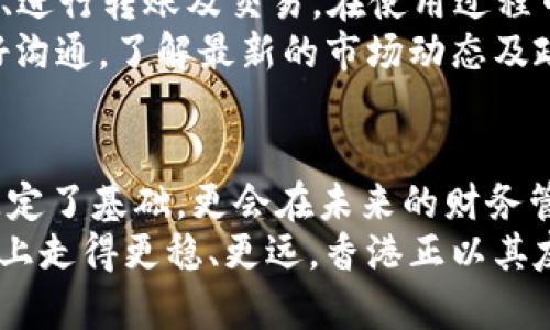 jiaoti大陆居民在香港银行开户的详细指南/jiaoti
香港银行开户, 大陆居民, 银行开户流程, 外汇管理/guanjianci

引言
随着经济全球化的发展，越来越多的大陆居民开始关注海外资产配置。香港作为国际金融中心，其银行服务因灵活性高、产品丰富而备受青睐。很多人开始询问：大陆居民如何在香港银行开户？本篇文章将为您提供详尽的开户指南，帮助您轻松着手这项跨境投资的第一步。

香港银行开户的必要性
香港银行的开户优势多种多样。首先，香港的银行体系相对成熟，拥有良好的声誉与高度的安全性。其次，香港不实行外汇管制，大陆居民在香港办理资产管理、外汇投资、贸易融资等业务都会更加方便。此外，香港还提供各类高收益的理财产品和保险服务。对于希望投资海外市场的大陆居民来说，香港的账户无疑是一个良好的选择。

准备工作：哪些材料是必须的？
在您打算在香港银行开户之前，首先需要准备好一系列的材料。一般来说，不同的银行和账户类型所需材料略有不同，但普遍需要以下几样：
ul
    li有效的身份证明文件，例如身份证或护照。/li
    li地址证明，如水电费单、银行对账单等。/li
    li职业和收入证明，如工资单或雇主信函。/li
    li相关税务信息。/li
/ul
同时，根据银行要求，您可能还需填报一些表格，以确保符合银行的客户合规要求。建议提前与所选银行联系方式，以确认具体所需文件。

选择合适的银行与账户类型
香港的银行有汇丰、渣打、恒生、工商银行等，各家银行的服务和费用有所不同。在选择之前，务必了解每家银行提供的产品、收费标准、服务范围以及是否支持您所需要的外汇交易。
常见的账户类型包括个人储蓄账户、外币账户、投资账户等。根据自己的需求决定开户类型，例如，如果您希望进行外汇投资，则外币账户将是更佳选择。确认账户开设条件及相关费用后再做决定，能够为您的资金安全保驾护航。

开户流程：逐步指南
开户流程分为几个主要步骤。首先是选择银行和准备相关文件，将需要的材料整理齐全。接下来，您可以前往银行的分行办理开户手续。在很多情况下，银行会要求您亲自到场，以便进行身份证明的验证。
在银行柜台，您需要填报开户申请表以及提供准备好的证明材料。银行工作人员会根据您提供的信息进行审核，这个过程可能需要一些时间。在通过审核后，银行会为您开立账户并告知后续使用的细节。
值得一提的是，有些银行提供在线开户的服务，但通常会要求申请者同步提供必要的书面材料。同时，银行的不同政策也会影响您的开户流程，因此务必向银行确认相关细节。

注意事项：避免潜在问题
在香港开户，除了注意材料准备和流程外，一些潜在问题同样需要引起重视。例如，某些银行对于新开户客户的资金来源会有严格的审查，确保资金合法。在他们的要求下，您可能需要提供更为详细的财务信息。此外，银行也会对客户的账户活动进行监控，确保不涉及违规操作。
同时，注意避免在手续费和账户维护费上产生不必要的支出，了解每个银行的收费标准能够有效地帮助您节省成本。

账户使用与管理
成功开户后，您可以尝试通过各种方式进行资金的管理与使用。香港银行通常会提供手机银行、网银和ATM等多种渠道，方便您随时随地查看账户信息、进行转账及交易。在使用过程中了解各项功能，确保不会错过任何有利于您的投资机会。
在香港开设的银行账户，通常支持多种货币的交易，无论是美金、港币还是其他外币，都能在您的账户中进行快速、便捷的管理。同时，保持与银行的良好沟通，了解最新的市场动态及政策变动，对您的资产配置也将大有裨益。

总结
大陆居民在香港银行开户的流程看似复杂，但只要提前准备好相关材料，选择合适的银行和账户，便能够顺利完成。这一步不仅为您的海外投资之旅奠定了基础，更会在未来的财务管理中为您带来更多的灵活性和选择。
每个人的财务需求都不同，务必根据自身的实际情况，仔细考量。在整个开户过程中保持耐心，不断学习，掌握相关知识，将有助于您在跨境投资的道路上走得更稳、更远。香港正以其友好的金融环境和便利的服务，成为越来越多大陆居民的重要选择。希望这篇文章能为您在香港开户的旅程提供帮助和启示。