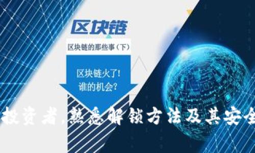   数字货币钱包解锁全攻略：安全、快速的方法与注意事项 / 
 guanjianci 数字货币钱包, 解锁, 安全, 方法 /guanjianci 

前言：数字货币钱包的普及
在信息化快速发展的今天，数字货币如比特币、以太坊等逐渐成为人们投资和交易的新选择。随之而来的，是数字货币钱包的广泛使用，这种虚拟的“钱包”不仅存储着我们的数字资产，也承载着我们的信任。然而，如何安全地解锁这些钱包，成为了许多用户常常面临的一个问题。在这篇文章中，我们将详细探讨数字货币钱包的解锁方法，确保你能够既快速又安全地访问自己的资产。

什么是数字货币钱包？
在深入探讨解锁方法之前，我们先来了解什么是数字货币钱包。数字货币钱包是一种软件程序，允许用户存储和管理他们的加密货币。这些钱包使用公钥和私钥的机制来确保交易的安全性。公钥就像是你的银行账户信息，而私钥则是你控制这些资产的密码。因此，保管好私钥至关重要，丢失了私钥就意味着你再也无法访问你的资产。

数字货币钱包的类型
数字货币钱包通常分为热钱包和冷钱包。热钱包是指连接互联网的电子钱包，使用方便，但安全性相对较低；而冷钱包则是离线存储的方式，如硬件钱包和纸质钱包，虽然不够便捷，但安全性更高。无论使用哪种钱包，确保解锁过程中的安全性都是极为重要的。

如何解锁数字货币钱包
解锁数字货币钱包的方法因钱包类型、安全性设置等因素而异。以下是几种常见的解锁方式：

h41. 使用密码解锁/h4
大多数数字货币钱包都要求用户设置一个强密码以保护私钥。在您需要访问钱包时，输入正确的密码即可解锁钱包。这种方法相对简单，但您需要确保密码的复杂性，以防止暴力破解。

h42. 使用私钥解锁/h4
部分钱包允许用户通过直接输入私钥来解锁资产。如果您的钱包由于某种原因无法正常工作，而您又拥有私钥，那么可以通过其他钱包软件或者网站导入私钥进行访问。不过，请务必小心，不要在不安全的网站上输入私钥。

h43. 使用助记词解锁/h4
助记词（也称为种子短语）是一组随机生成的单词，通常为12个或24个，用于恢复钱包。很多钱包应用在用户创建账户时，会生成助记词来备份私钥。如果您忘记了密码，可以使用助记词恢复访问。

h44. 通过多重签名解锁/h4
某些高级用户可能会选择多重签名钱包。这一类型的钱包要求多个私钥来执行交易和解锁资产。尽管设置较为复杂，但其安全性极高，适合高价值资产的管理。

解锁过程中的注意事项
在解锁数字货币钱包的过程中，有几个注意事项需要格外警惕：

h41. 检查网站安全性/h4
如果您在网上尝试解锁钱包，务必确保访问的网站是合法、安全的。建议在浏览器上查看地址栏的“https”以及网站的可信度。有很多钓鱼网站伪装成合法的数字货币钱包，诱骗用户输入私钥或密码。

h42. 不要分享私钥/h4
切记，绝不要与任何人分享你的私钥或助记词。这些信息是您资产的唯一访问权限，一旦泄露，资产将面临被盗的风险。

h43. 定期更新安全设置/h4
随着安全威胁的不断演变，定期更新密码和其他安全设置至关重要。确保启用双重认证（2FA）等可用功能，以增强安全性。

常见问题解答
在解锁数字货币钱包的过程中，用户们常常会遇到一些问题。以下是对一些常见问题的解答：

h41. 如果忘记了密码怎么办？/h4
如果您忘记了钱包密码，首先尝试输入可能的密码。如果实在无法完成，检查是否有助记词或私钥可以帮助恢复访问。

h42. 钱包损坏了怎么办？/h4
如果您的钱包软件出现故障，不用恐慌。尝试重新安装软件。如果还不能解决，利用助记词或私钥在另一个钱包软件或平台恢复。

h43. 如何确保我的钱包安全？/h4
使用强密码、启用双重认证、不在公共Wi-Fi上进行交易、不同时存储私钥与助记词都是提升钱包安全性的重要措施。

结语：安全第一，稳妥操作
解锁数字货币钱包并不是一个复杂的过程，但安全性永远是首位。在数字货币的世界里，保护自己的资产驱动力和操作方式同样重要。无论你是数字货币的新手，还是有经验的投资者，熟悉解锁方法及其安全措施都将有助于你在加密货币的波涛中乘风破浪。希望通过本文的介绍，能够帮助你更好地理解如何安全地解锁数字货币钱包，并保护好自己的资产。