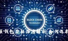 2023年以太坊网页钱包价格深度解析：如何选择最