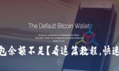 USDT转账提示主钱包余额不足？看这篇教程，快速