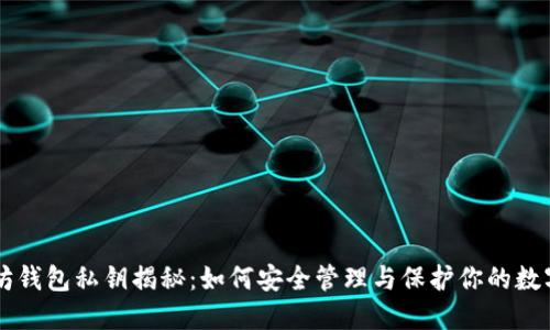 以太坊钱包私钥揭秘：如何安全管理与保护你的数字资产