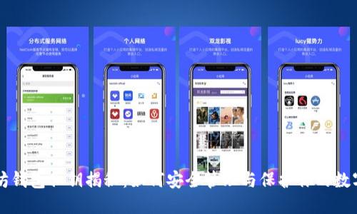 以太坊钱包私钥揭秘：如何安全管理与保护你的数字资产