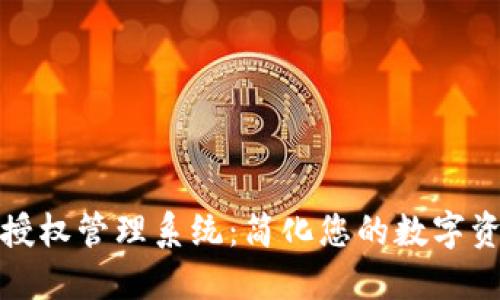以太坊钱包授权管理系统：简化您的数字资产管理之道