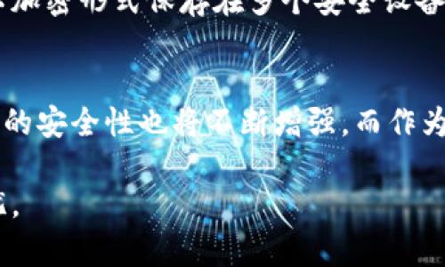 打字/打字以太坊钱包导出私钥的密码

以太坊, 钱包, 导出私钥, 密码/guanjianci

引言
以太坊（Ethereum）作为一种去中心化的区块链平台，近年来受到了极大的关注。无论是数字货币的投资者，还是区块链技术的开发者，都需要对以太坊钱包有一定的了解。对于持有以太坊的用户而言，导出私钥是一项重要的操作，它不仅涉及到资产的安全性，还有可能用于其他平台的交易或资产管理。然而，很多用户在导出私钥时却常常会遇到一系列问题，尤其是关于密码的设置和管理。

一、以太坊钱包的基本概念
在深入探讨私钥前，我们先来了解以太坊钱包的基本概念。以太坊钱包是用于存储和管理以太币（ETH）及基于以太坊的代币的工具。它既可以是软件钱包，也可以是硬件钱包。软件钱包的形式多种多样，能够在手机、电脑等设备上使用，而硬件钱包则以物理设备的方式提供更加安全的存储解决方案。

以太坊钱包的核心在于私钥（Private Key），它是用户对其资产的唯一控制凭证。任何拥有私钥的人都能够访问钱包中的以太币和代币。因此，私钥的安全性至关重要，一旦泄露，资产将面临被盗的风险。

二、为什么需要导出私钥?
导出私钥的原因有很多。最常见的包括需要在其他平台进行交易、备份以防丢失、或者迁移到其他钱包等。无论是哪种情况，导出私钥都必须谨慎进行，以确保不会对资产的安全性造成威胁。

在导出私钥的过程中，用户需要输入设置的密码。这是为了保护私钥不被未经授权的人员访问。因此，密码不仅仅是一个简单的保护措施，它同时也承载着用户资产的安全。选一个强密码可以有效降低被破解的风险。

三、如何导出以太坊钱包的私钥
导出以太坊钱包的私钥主要有几个步骤。在此以常见的MetaMask钱包为例，其操作方式如下：

ol
li打开MetaMask扩展或手机应用，输入你的密码登录。/li
li在界面中，找到“账户”选项，点击进入。/li
li在账户设置中，找到“导出私钥”选项，系统会提示你再次输入密码以进行验证。/li
li输入正确的密码后，你就能够看到你的私钥。请妥善保存，不要分享给任何人。/li
/ol

以上步骤看似简单，但每一步都需要极其小心。一旦私钥被他人获取，你的资产将面临极大风险。因此，保持私钥的保密性和安全性是每位以太坊用户必修的课程。

四、私钥和密码的安全性
有人可能会问，为什么不能将私钥直接保存而不设置密码。实际上，密码在这里起到了多层保护的作用。即便你的私钥被恶意软件获取，没有密码的保护，攻击者也无法轻易地利用这些信息。此外，很多钱包将密码和私钥分开管理，以增加额外的安全层。

在选择密码时，应尽量避免使用简单的文本组合，如“123456”或“password”。强密码应包含字母（大小写）、数字和特殊字符，长度在12位以上。如“@EtheR$20!23”便是一个较强的例子。这样的密码组合，可以有效提高账户的安全性。

五、如何管理私钥和密码?
管理私钥和密码是每个以太坊用户需要认真对待的课题。首先，建议使用密码管理工具来储存和管理密码。这些工具能够为您生成强密码，并且以加密形式保存，减少因遗忘或泄露而导致的风险。

相对而言，私钥的管理则更为棘手。硬件钱包能够提供最为安全的私钥存储方案，用户可以将私钥离线保存，只在需要使用时进行导入。而对于不使用硬件钱包的用户，建议将私钥以加密形式保存在多个安全设备中，避免集中存储造成的风险。

六、总结与展望
以太坊钱包私钥的导出，虽然步骤简单，但每个以太坊用户都应该认真对待。设置强密码、妥善管理私钥这两项措施，是保护你数字资产的关键。未来，伴随着区块链技术的发展，钱包的安全性也将不断增强，而作为用户的我们，更需要不断学习，提升自身的安全意识。

最后，希望广大以太坊用户能够保持警觉，妥善对待每一步操作。数字资产的价值不言而喻，每个持有者都应成为自己资产的第一责任人。小心谨慎，以确保您的以太坊资产安全无忧。