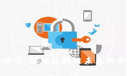 探索以太坊世界：解锁区块链未来的新机遇与潜力