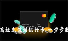 虚拟币交易如何高效充值到银行卡：一步步教你