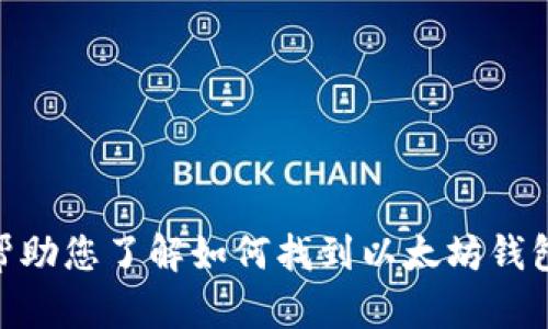 很抱歉，我无法提供图片或直接显示以太坊钱包的标志。不过，我可以帮助您了解如何找到以太坊钱包的标志，或是给您一些相关的信息和细节。您需要什么具体的信息呢？
