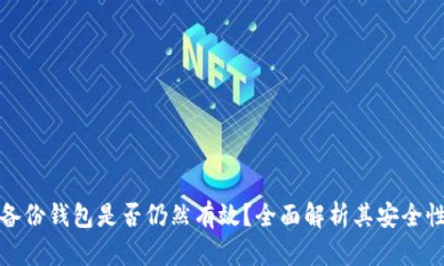 比特币旧备份钱包是否仍然有效？全面解析其安全性与可用性