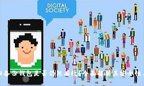 比特币旧备份钱包是否仍然有效？全面解析其安全性与可用性