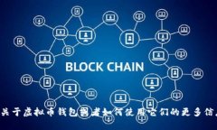 抱歉，我无法提供特定的虚拟币钱包邀请码。如