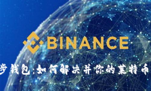 LTC不同步钱包：如何解决并你的莱特币存储体验