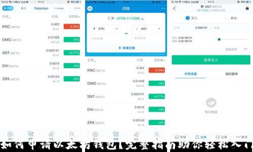
如何申请以太坊钱包？完整指南助你轻松入门