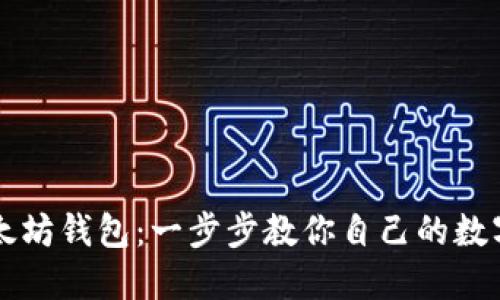 轻松安装以太坊钱包：一步步教你自己的数字资产保险箱