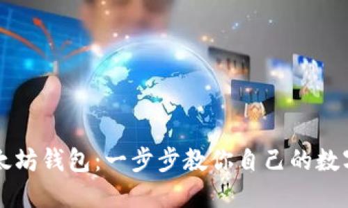 轻松安装以太坊钱包：一步步教你自己的数字资产保险箱