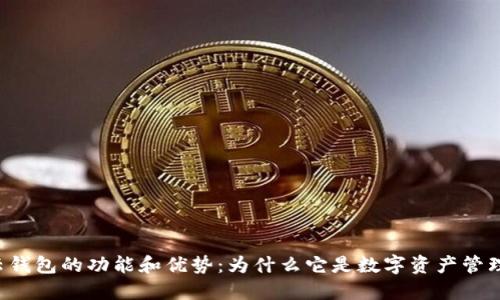 区块链云钱包的功能和优势：为什么它是数字资产管理的未来？