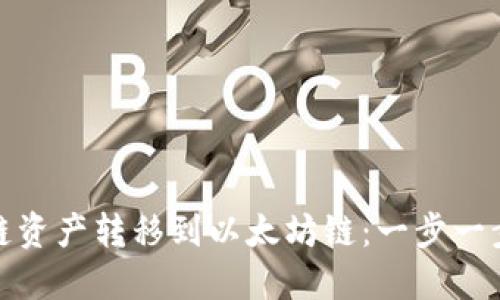 如何便捷地将火币链资产转移到以太坊链：一步一步教你实现跨链转账