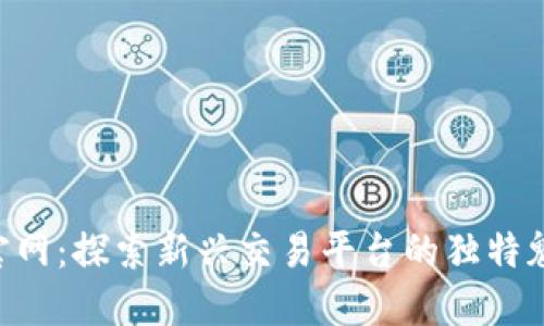 数字货币BTK官网：探索新兴交易平台的独特魅力与创新技艺