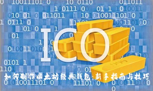 如何制作以太坊经典钱包：新手指南与技巧