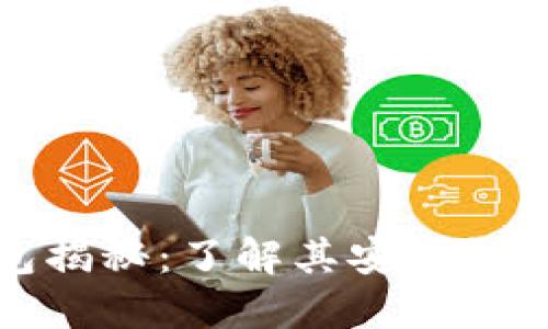 区块链钱包揭秘：了解其安全性与诈骗风险