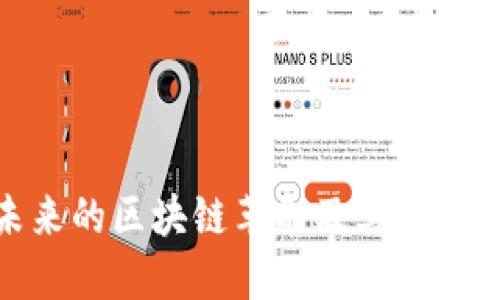 以太坊2.0：未来的区块链革命及其对以太价格的影响