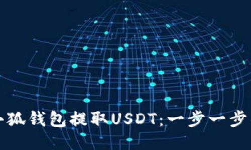 如何通过小狐钱包提取USDT：一步一步的详细指南