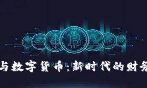 电子钱包与数字货币：新时代的财务管理工具