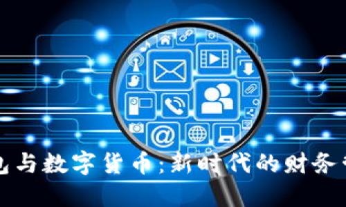 电子钱包与数字货币：新时代的财务管理工具
