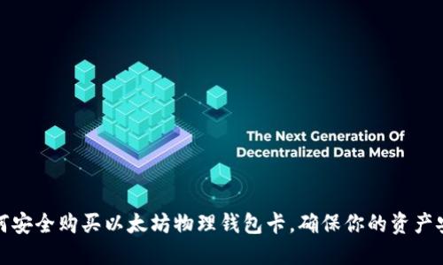 如何安全购买以太坊物理钱包卡，确保你的资产安全