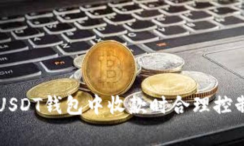 如何在USDT钱包中收款时合理控制矿工费