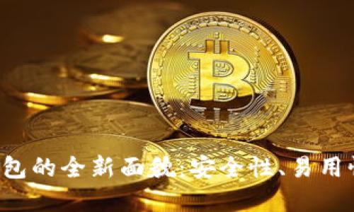 揭秘区块链传统钱包的全新面貌：安全性、易用性、和未来发展趋势