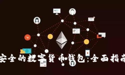 如何选择最安全的数字货币钱包：全面指南与最佳推荐